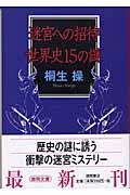 迷宮への招待 世界史15の謎 (徳間文庫)の詳細を見る