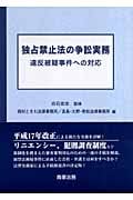 独占禁止法の争訟実務 違反被疑事件への対応