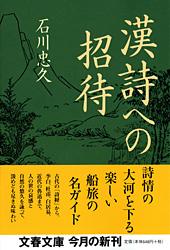 漢詩への招待 (文春文庫)