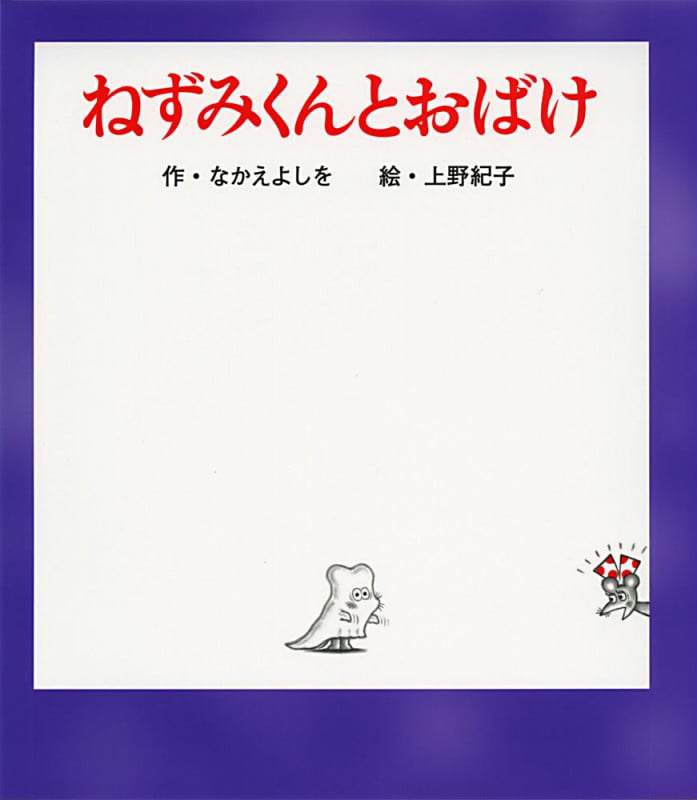 ねずみくんとおばけ (ねずみくんの絵本 33)