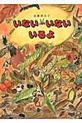 いない いない いるよ