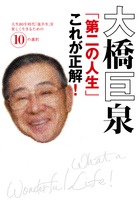 大橋巨泉「第二の人生」これが正解! 人生80年時代「後半生」を楽しく生きるための10の選択