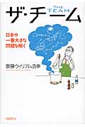 ザ・チーム 日本の一番大きな問題を解く