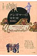 クレズマーの文化史 東欧からアメリカに渡ったユダヤの音楽の詳細を見る