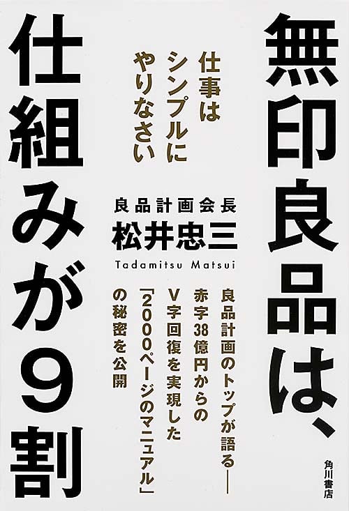 無印良品は、仕組みが9割  仕事はシンプルにやりなさい