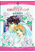 華麗なる貴公子たち~伯爵のウエディング~ (3) (エメラルドCロマンス)