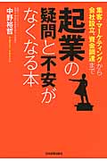 起業の疑問と不安がなくなる本