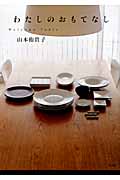 わたしのおもてなし Welcome Table