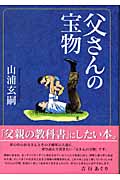 父さんの宝物
