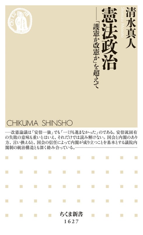 憲法政治 「護憲か改憲か」を超えて (ちくま新書 1627)