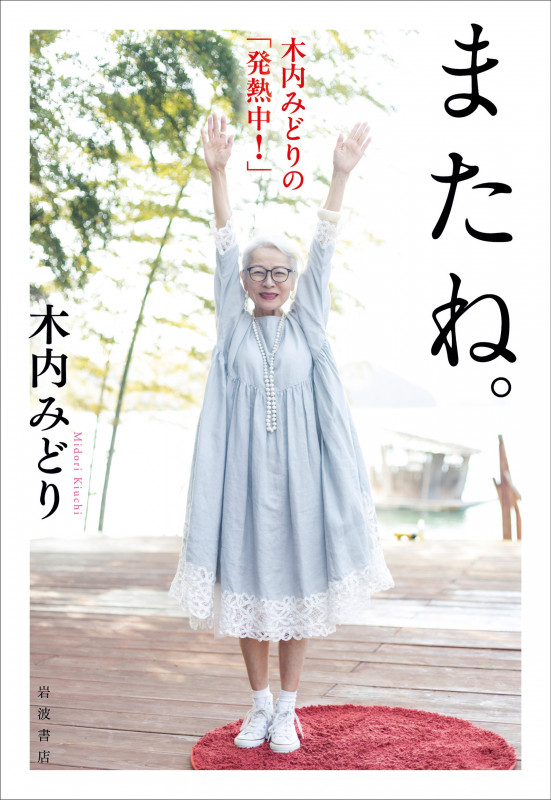 またね。 木内みどりの「発熱中!」の詳細を見る