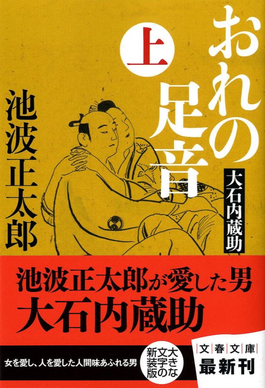 大石内蔵助 おれの足音 上 (文春文庫)の詳細を見る