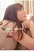 Re Start なんだかんだで幸せです