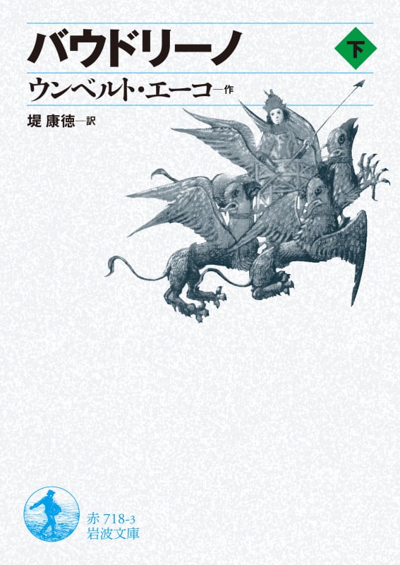 バウドリーノ (下) (岩波文庫)
