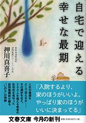 自宅で迎える幸せな最期 (文春文庫)の詳細を見る