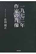一九七二年 作家の肖像