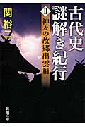 古代史謎解き紀行 神々の故郷出雲編 (II) (新潮文庫)の詳細を見る