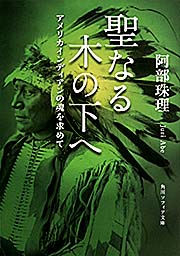 聖なる木の下へ アメリカインディアンの魂を求めて (角川ソフィア文庫)の詳細を見る
