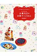 アコさんのお誕生日のお菓子とごはん おうちで過ごそう、おうちで食べよう