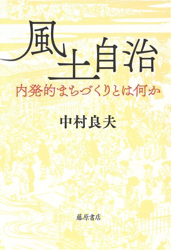 風土自治 内発的まちづくりとは何か