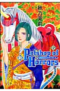新Petshop of Horrors (6) (眠れぬ夜の奇妙な話C)