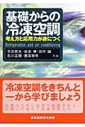 基礎からの冷凍空調 考え方と応用力が身につく