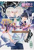 背反のリバーシ ノブレス・グロワール芸術学院物語 (講談社X文庫ホワイトハート)