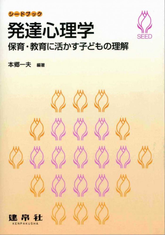 発達心理学 保育・教育に活かす子どもの理解 (シードブック)