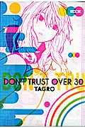 DON’T TRUST OVER 30~TAGRO珠玉短編集 (KCDX)