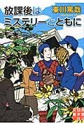 放課後はミステリーとともに (実業之日本社文庫)の詳細を見る