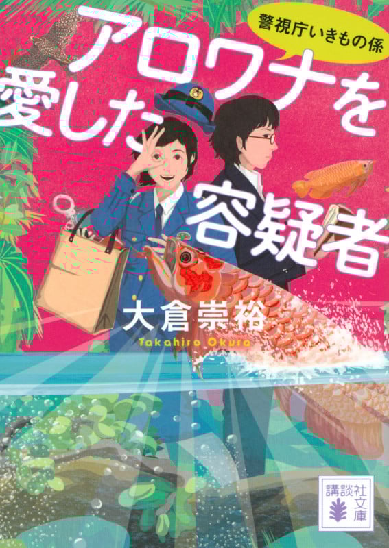 アロワナを愛した容疑者 警視庁いきもの係 (講談社文庫)