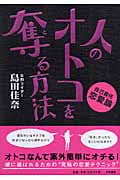 人のオトコを奪(と)る方法 自己責任恋愛論の詳細を見る