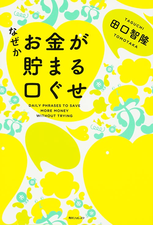 なぜかお金が貯まる口ぐせ (角川フォレスタ)の詳細を見る