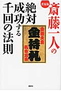 普及版 斎藤一人の絶対成功する千回の法則の詳細を見る
