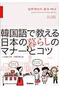 韓国語で教える日本の暮らしのマナーとコツ
