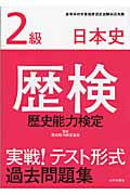 歴検実戦!テスト形式過去問題集2級日本史 解答・解説