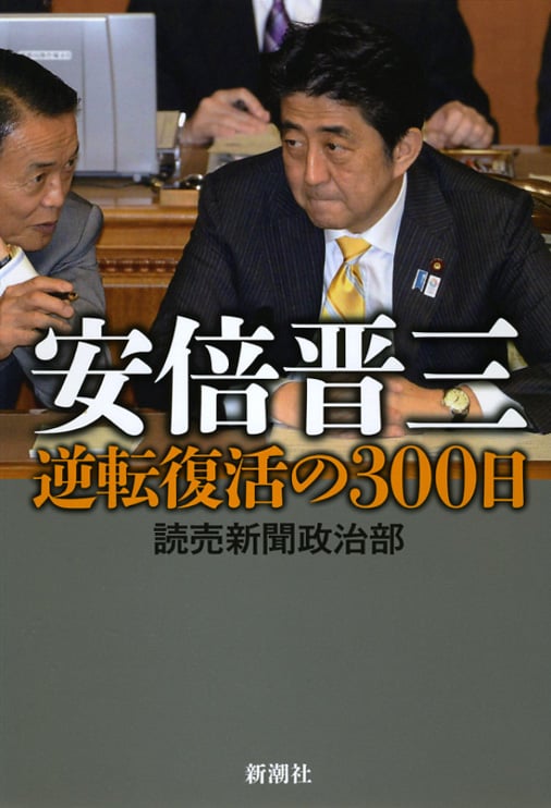安倍晋三 逆転復活の300日