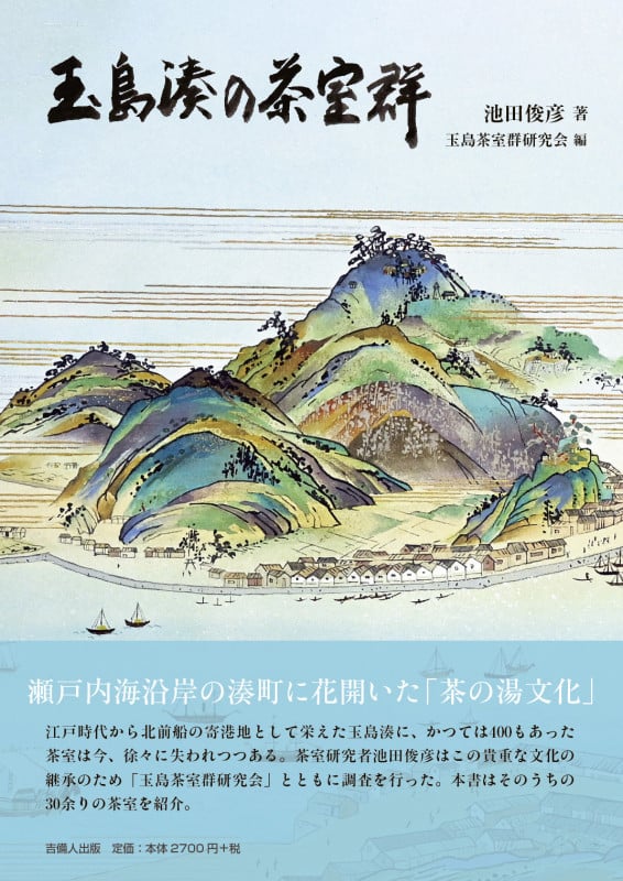 玉島湊の茶室群