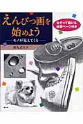 えんぴつ画を始めよう モノが見えてくる