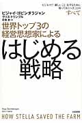 世界トップ3の経営思想家によるはじめる戦略 ビジネスで「新しいこと」をするために知っておくべきことのすべて