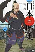 学研まんがNEW日本の歴史 戦国時代・安土桃山時代 (6)