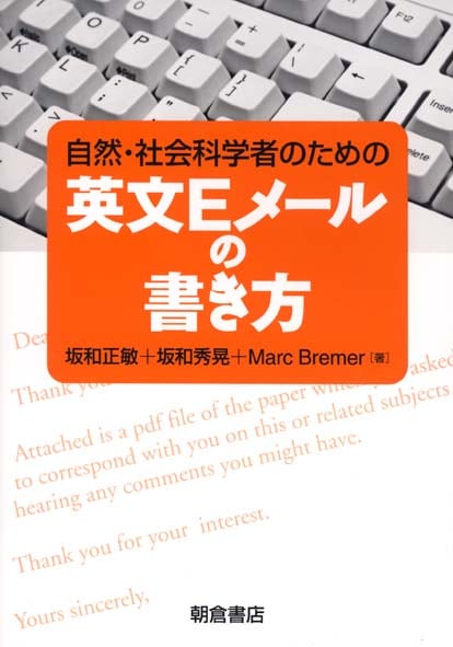 自然・社会科学者のための英文Eメールの書き方