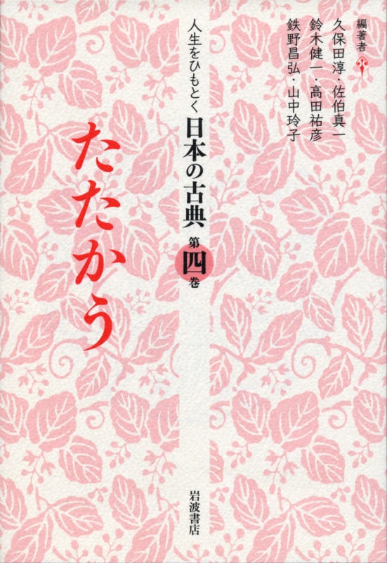 人生をひもとく日本の古典 (第4巻)