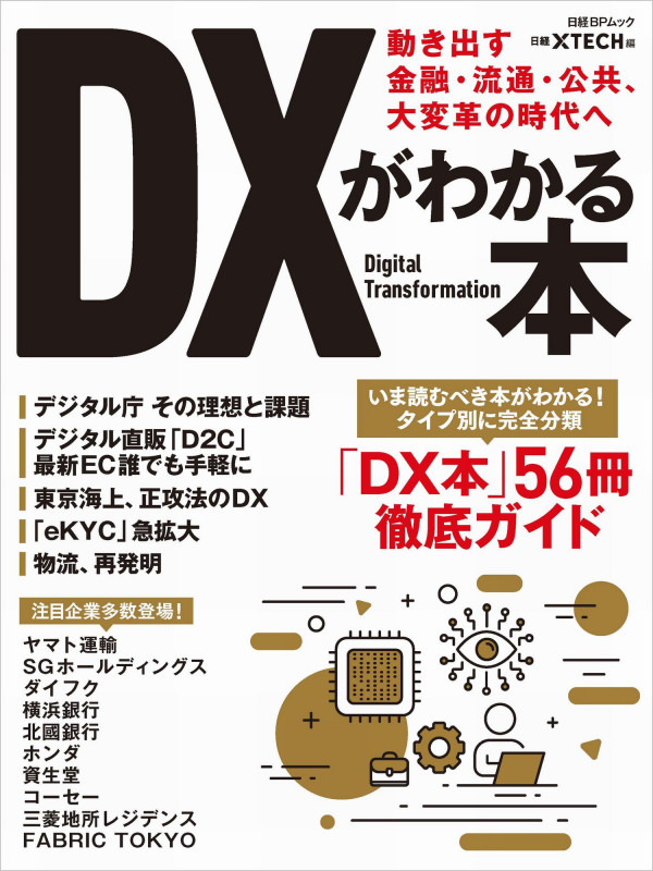 DXがわかる本 動き出す金融・流通・公共、大変革の時代へ