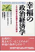 幸福の政治経済学 人々の幸せを促進するものは何か