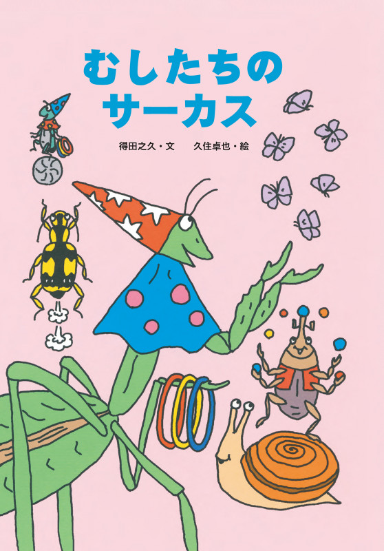 むしたちのサーカス (絵本・こどものひろば)