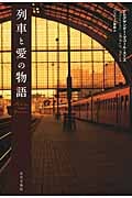 列車と愛の物語