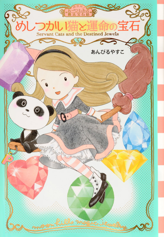 めしつかい猫と運命の宝石 (ムーンヒルズ魔法宝石店 5)の詳細を見る