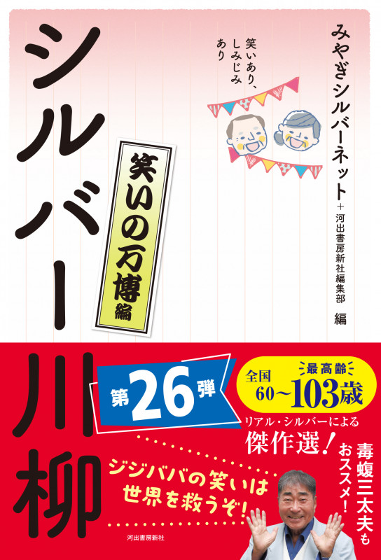笑いあり、しみじみあり シルバー川柳 笑いの万博編