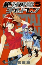 絶対可憐チルドレン (5) (サンデーC)